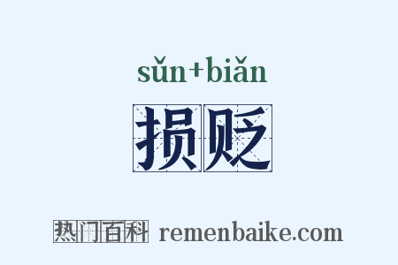损贬是什么意思的图片